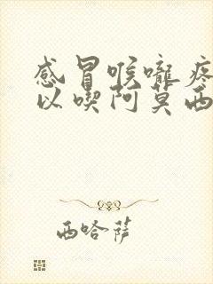 感冒喉咙疼痛可以吃阿莫西林吗