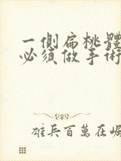 一侧扁桃体肥大必须做手术吗