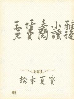 王倩秦小雅小说免费阅读后续封面