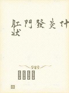 肛门发炎什么症状