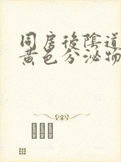 同房后阴道流出黄色分泌物封面