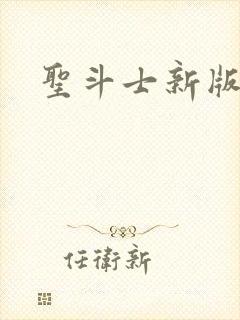 圣斗士新版