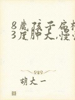 8岁孩子扁桃体3度肿大,慢慢会消吗封面