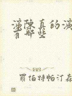 演陈真的演员都有哪些封面