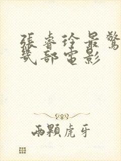 张睿玲最惊艳的几部电影