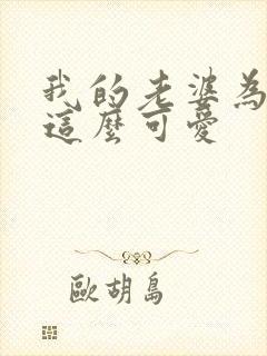 我的老婆为什么这么可爱