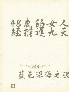 48岁的女人月经推迟九天是要绝经吗