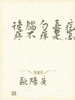 后脑勺长疙瘩不疼不痒是怎么回事