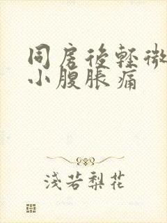 同房后轻微出血小腹胀痛