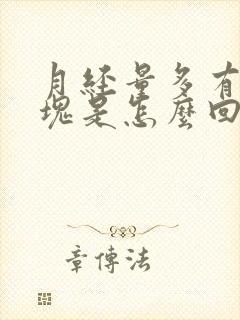 月经量多有小血块是怎么回事