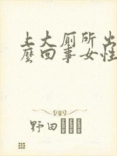 上大厕所出血怎么回事女性封面