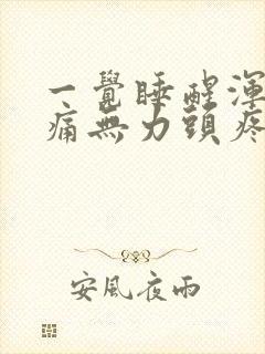 一觉睡醒浑身酸痛无力头疼