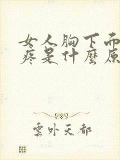 女人胸下面肋骨疼是什么原因