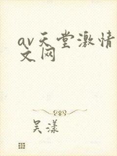 av天堂激情中文网