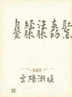 月经没来肚子感觉胀胀的怎么回事