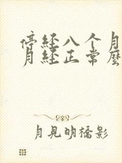 停经八个月又来月经正常么封面