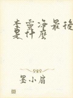 李灵净最后结局是什么