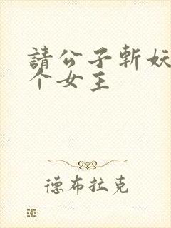 请公子斩妖有几个女主
