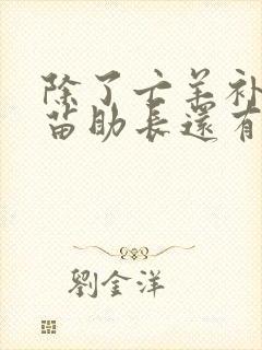 除了亡羊补牢揠苗助长还有哪些寓言故事封面