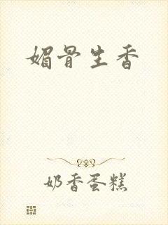 媚骨生香封面