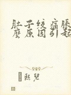 肚子绞痛胀气什么原因引起的封面