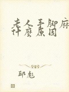 老人手脚麻木是什么原因