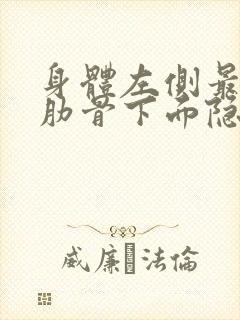 身体左侧最下面肋骨下面隐隐作痛