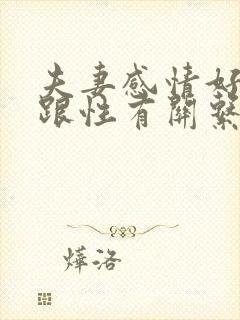 夫妻感情好不好跟性有关系吗