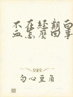 不在经期白带带血怎么回事