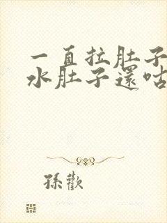 一直拉肚子拉稀水肚子还咕咕叫还恶心封面