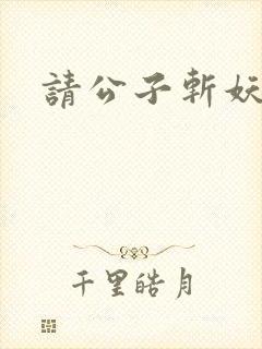 请公子斩妖在线