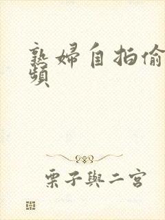 熟妇自拍偷拍视频封面