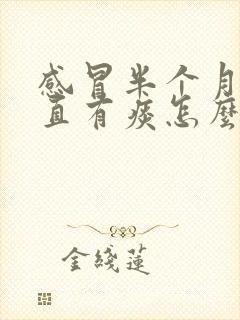 感冒半个月了一直有痰怎么回事