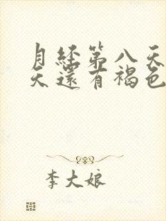 月经第八天第九天还有褐色分泌物