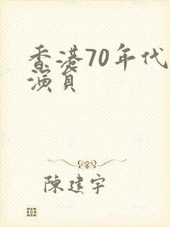 香港70年代男演员