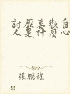 讨厌喜欢自己的人是什么心理