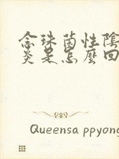 念珠菌性阴道发炎是怎么回事