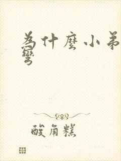 为什么小弟弟会弯