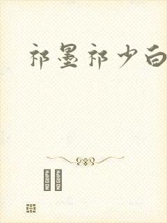 祁墨祁少白短剧