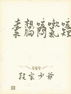 老想咳嗽咳不出来胸闷气短封面