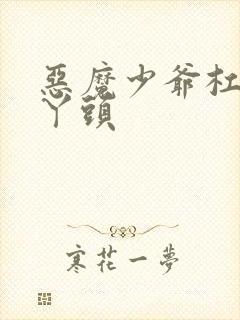 恶魔少爷杠上拽丫头封面