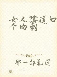 女人阴道口有一个肉刺