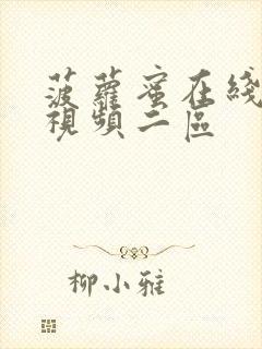 菠萝蜜在线网站视频二区封面