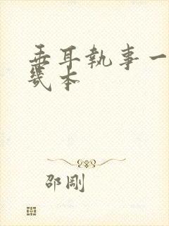 垂耳执事一共有几本