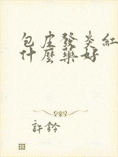 包皮发炎红肿用什么药好