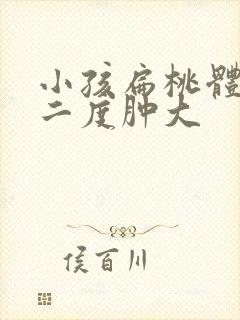 小孩扁桃体一直二度肿大