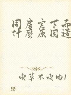 同房完下面疼痛什么原因造成的