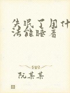 失眠了用什么办法能睡着