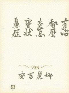 鼻窦炎都有哪些症状怎么治封面