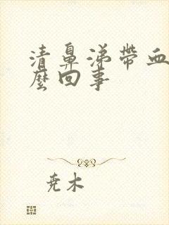 清鼻涕带血丝怎么回事